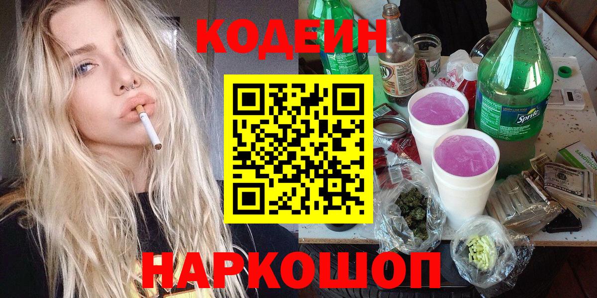 Славянск-на-Кубани  Кодеин Purple Drank  Вход с VPN  Codein напиток Lean (лин) 