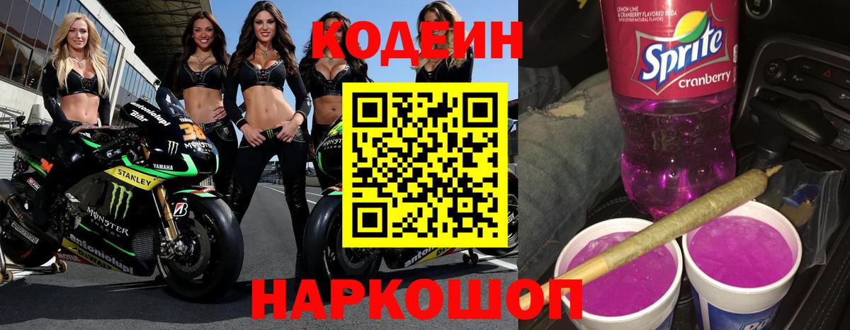 Codein Purple Drank Славянск-на-Кубани